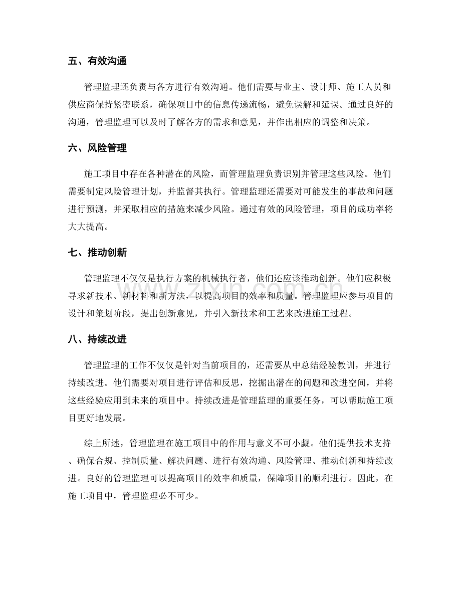 管理监理在施工项目中的作用与意义.docx_第2页