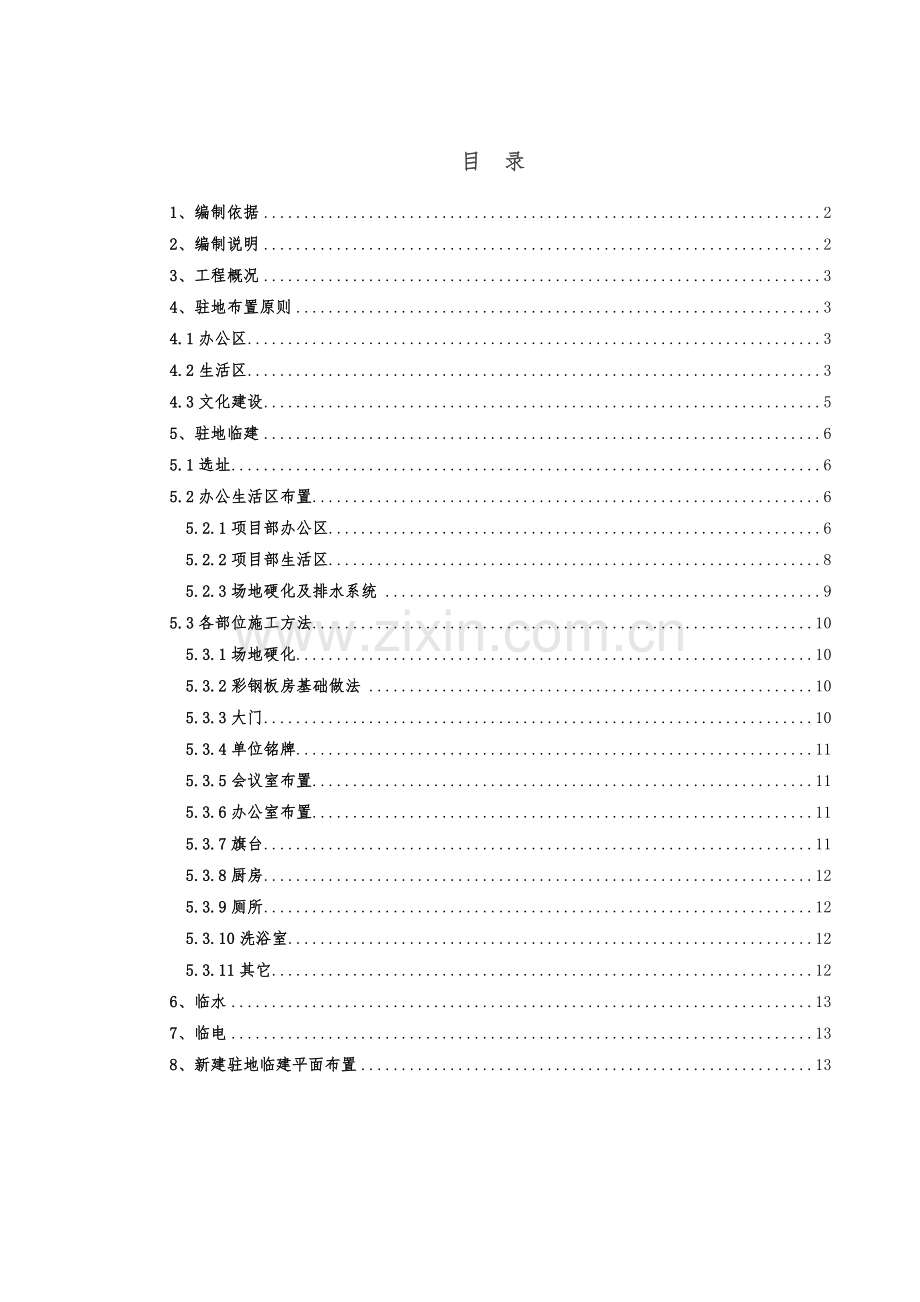 项目驻地建设方案.doc_第3页