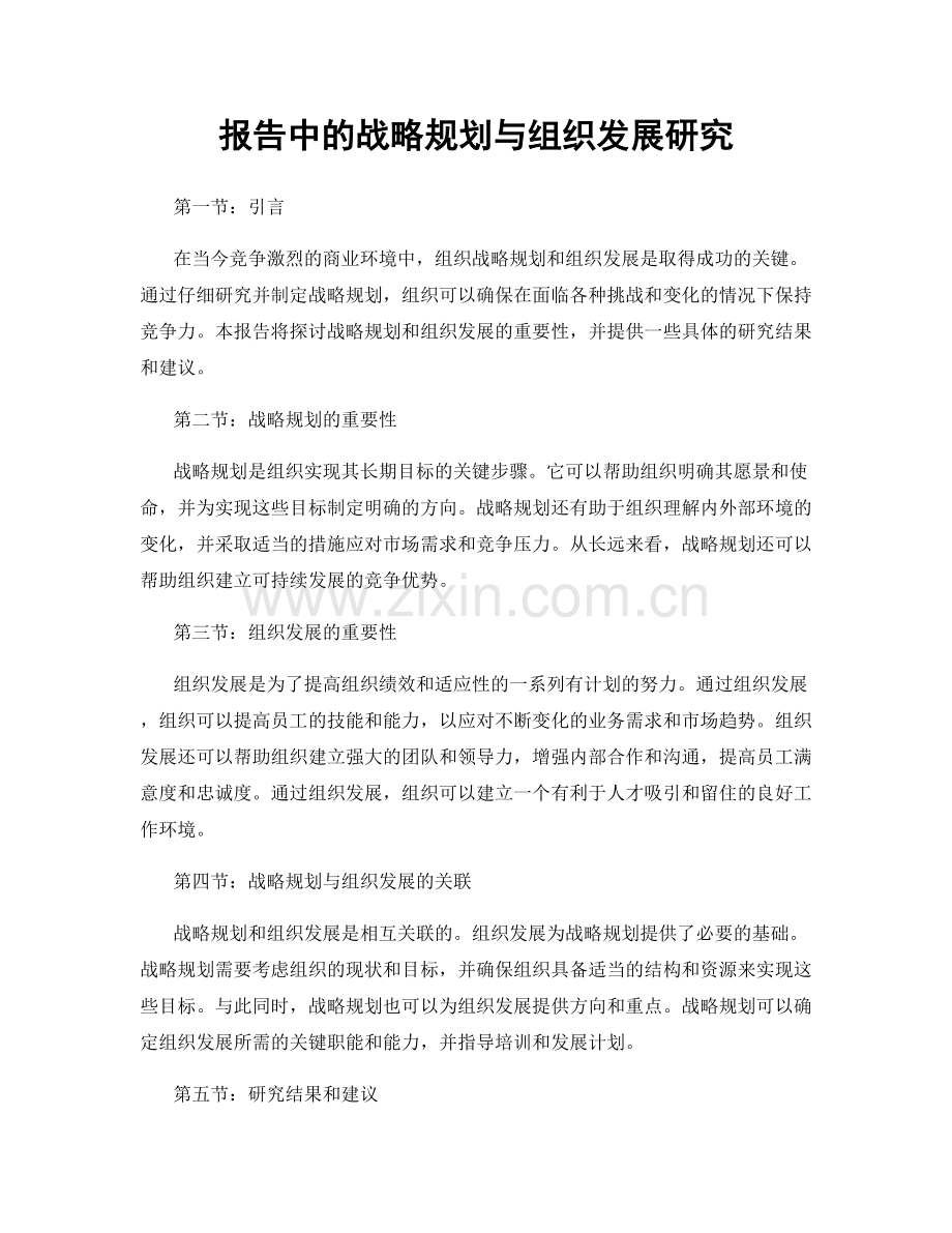 报告中的战略规划与组织发展研究.docx_第1页