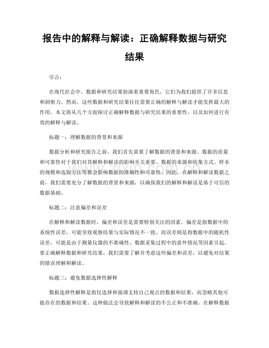 报告中的解释与解读：正确解释数据与研究结果.docx_第1页