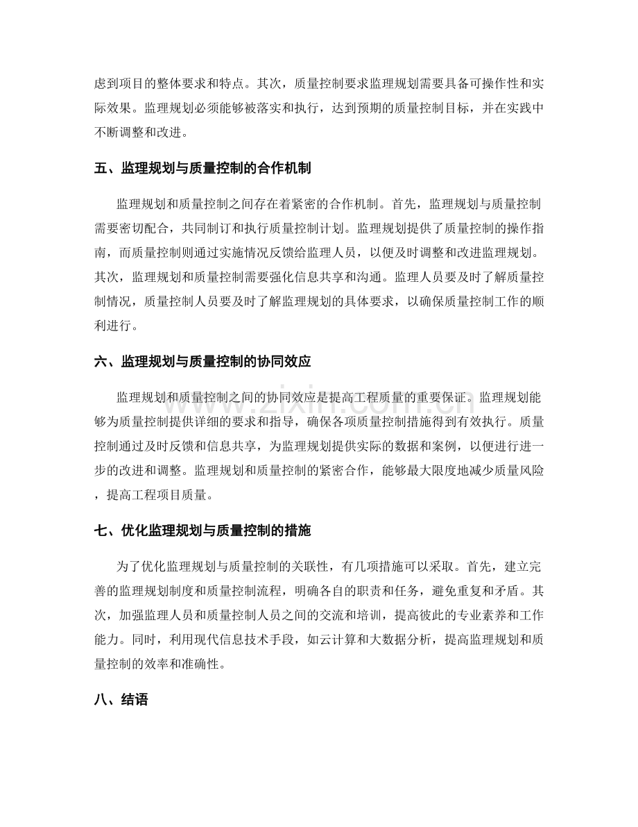 监理规划与质量控制的关联性分析.docx_第2页