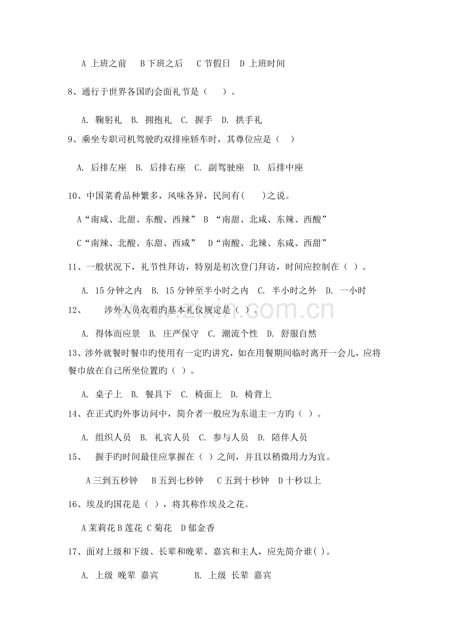 国际礼仪概论复习题.docx_第2页