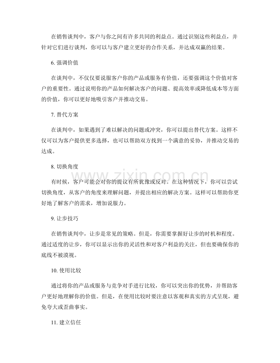 提高销售谈判技巧的12个高级话术技巧.docx_第2页