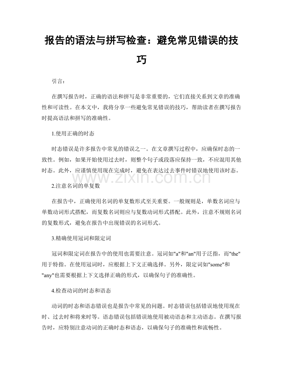 报告的语法与拼写检查：避免常见错误的技巧.docx_第1页