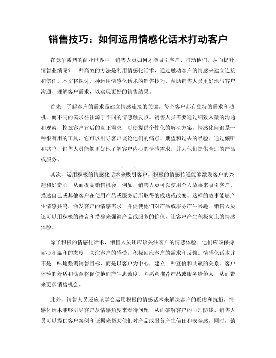 销售技巧：如何运用情感化话术打动客户.docx_第1页