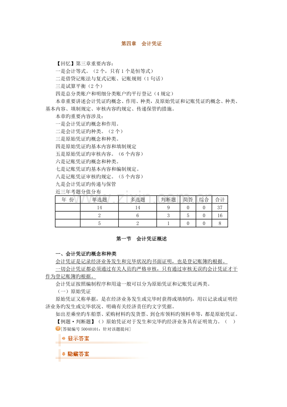 四川省会计会计从业资格会计基础---会计凭证.doc_第1页