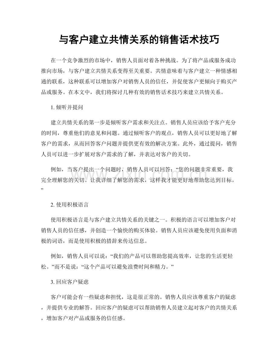 与客户建立共情关系的销售话术技巧.docx_第1页