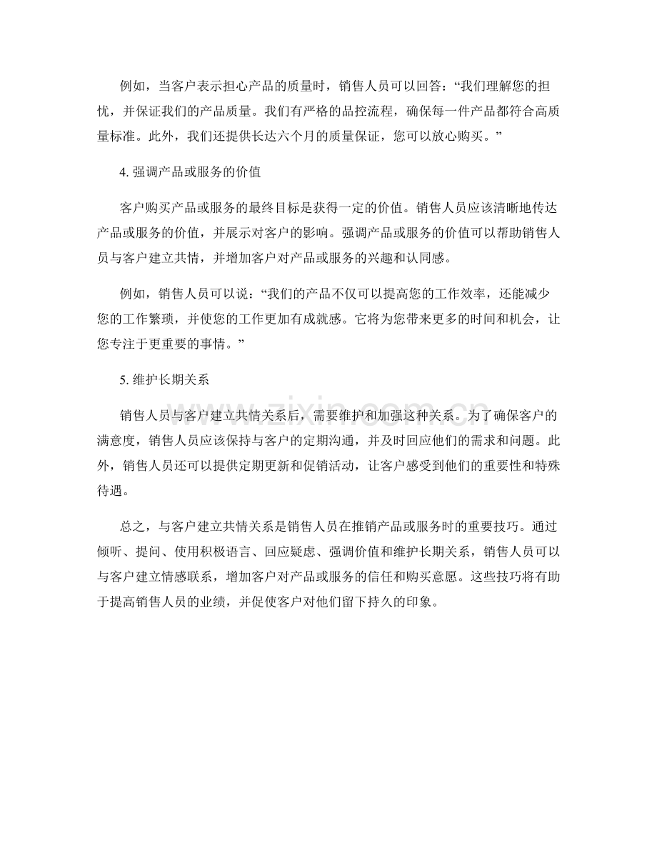 与客户建立共情关系的销售话术技巧.docx_第2页