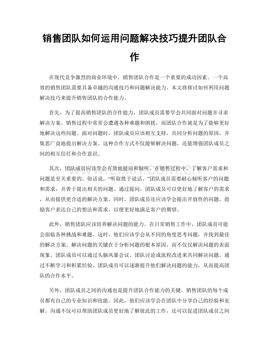 销售团队如何运用问题解决技巧提升团队合作.docx_第1页