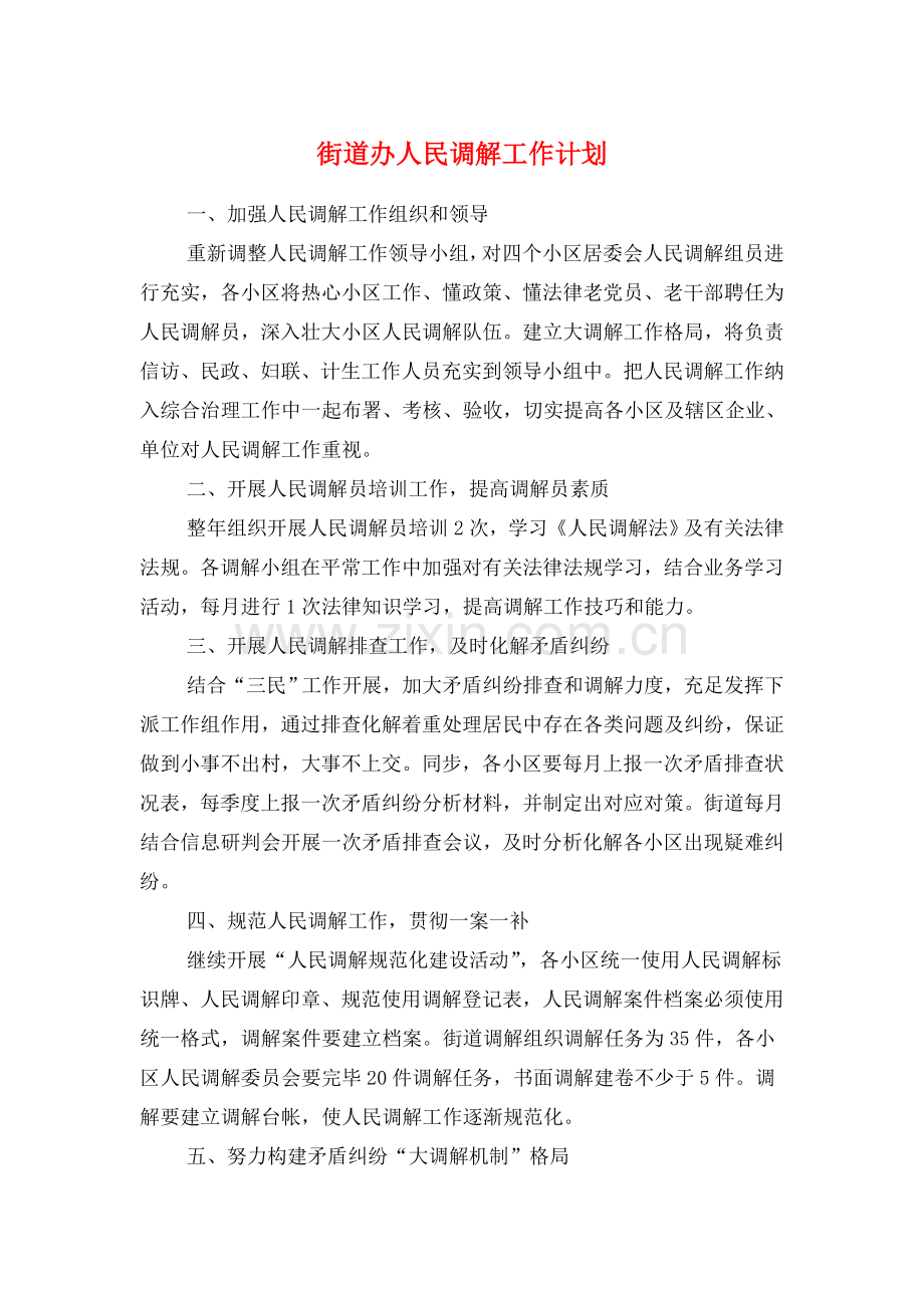 街道办人民调解工作计划与街道司法所工作计划汇编.doc_第1页