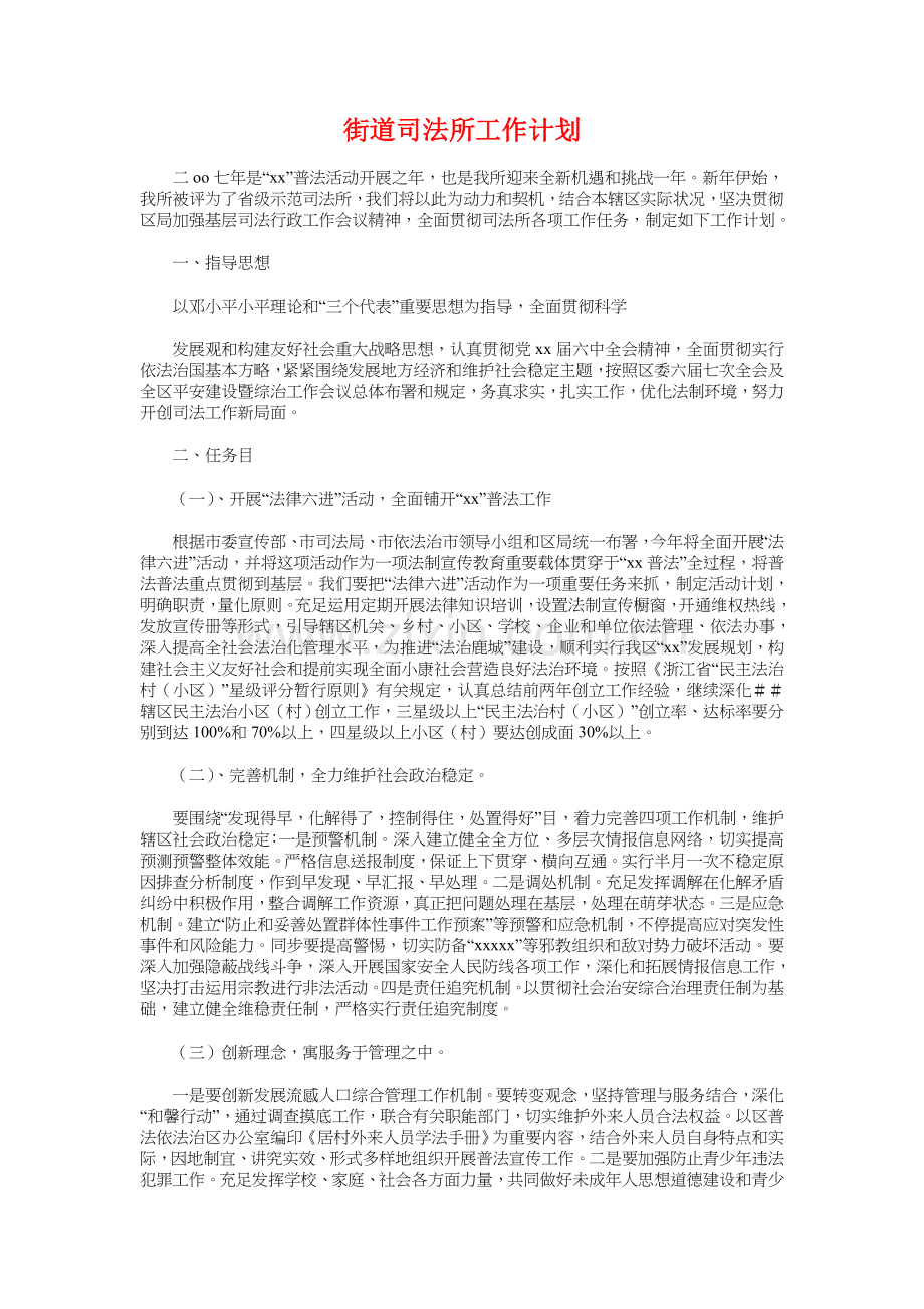 街道办人民调解工作计划与街道司法所工作计划汇编.doc_第3页