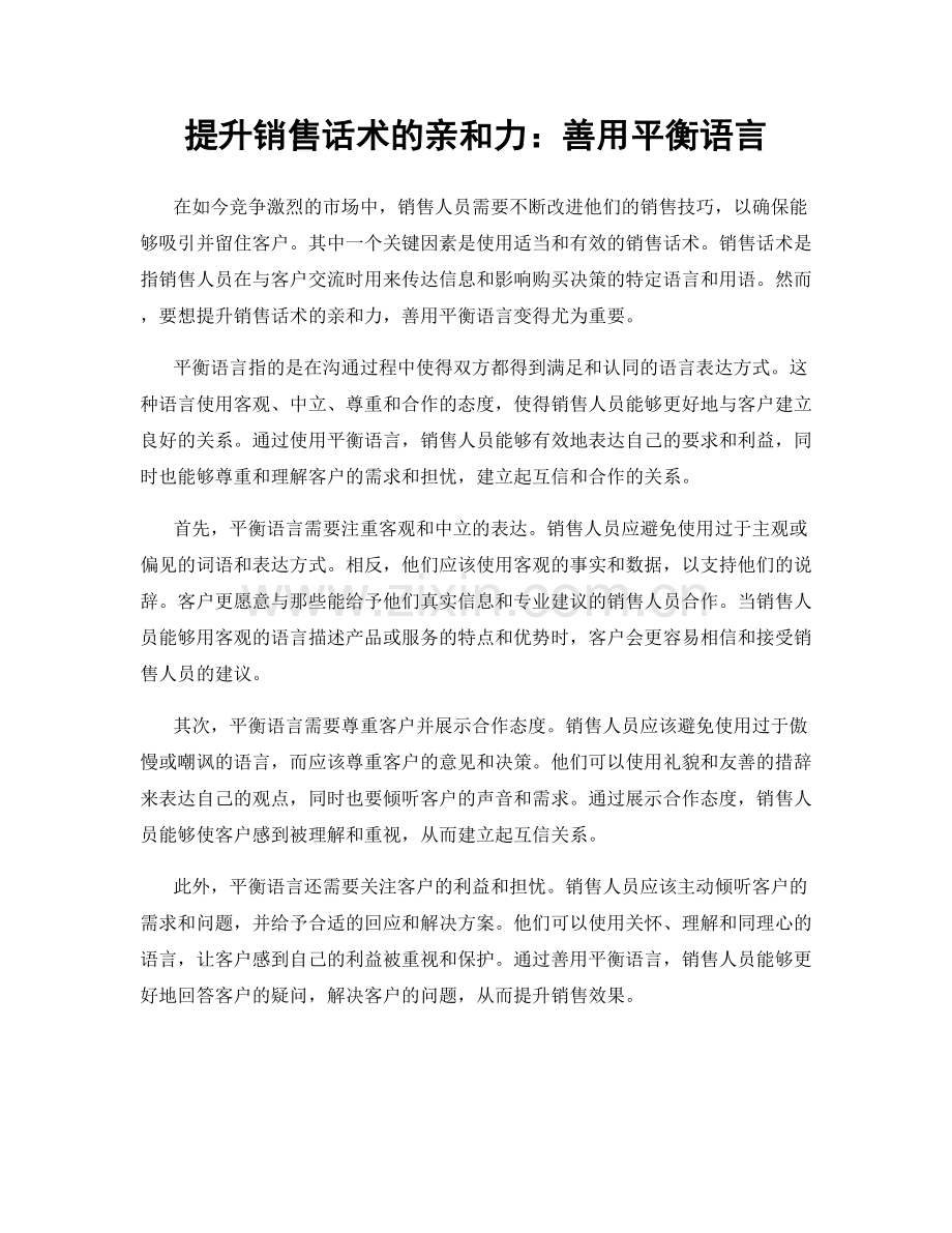 提升销售话术的亲和力：善用平衡语言.docx_第1页