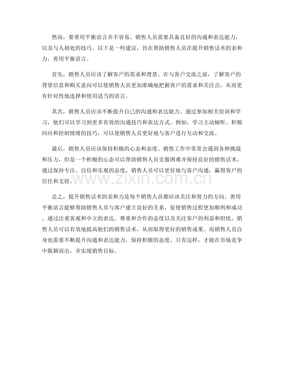 提升销售话术的亲和力：善用平衡语言.docx_第2页