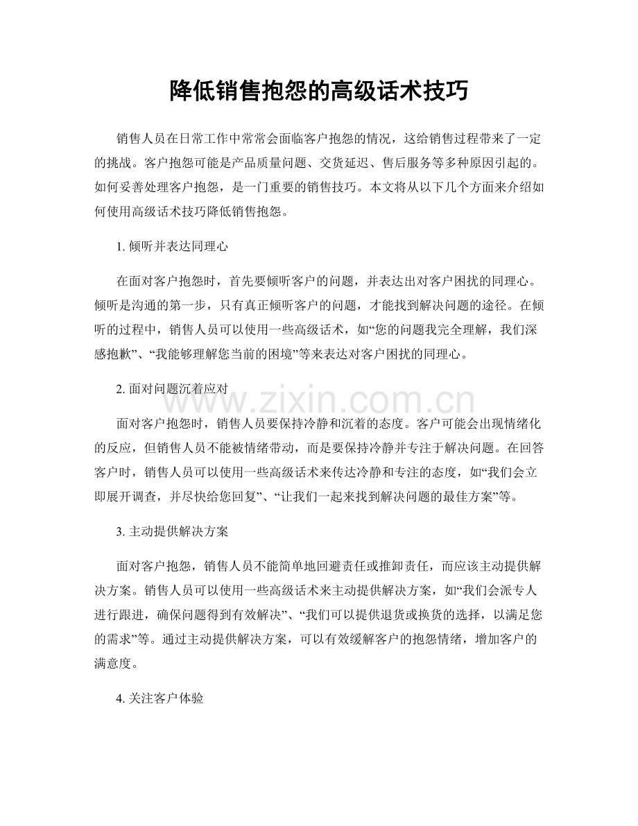 降低销售抱怨的高级话术技巧.docx_第1页