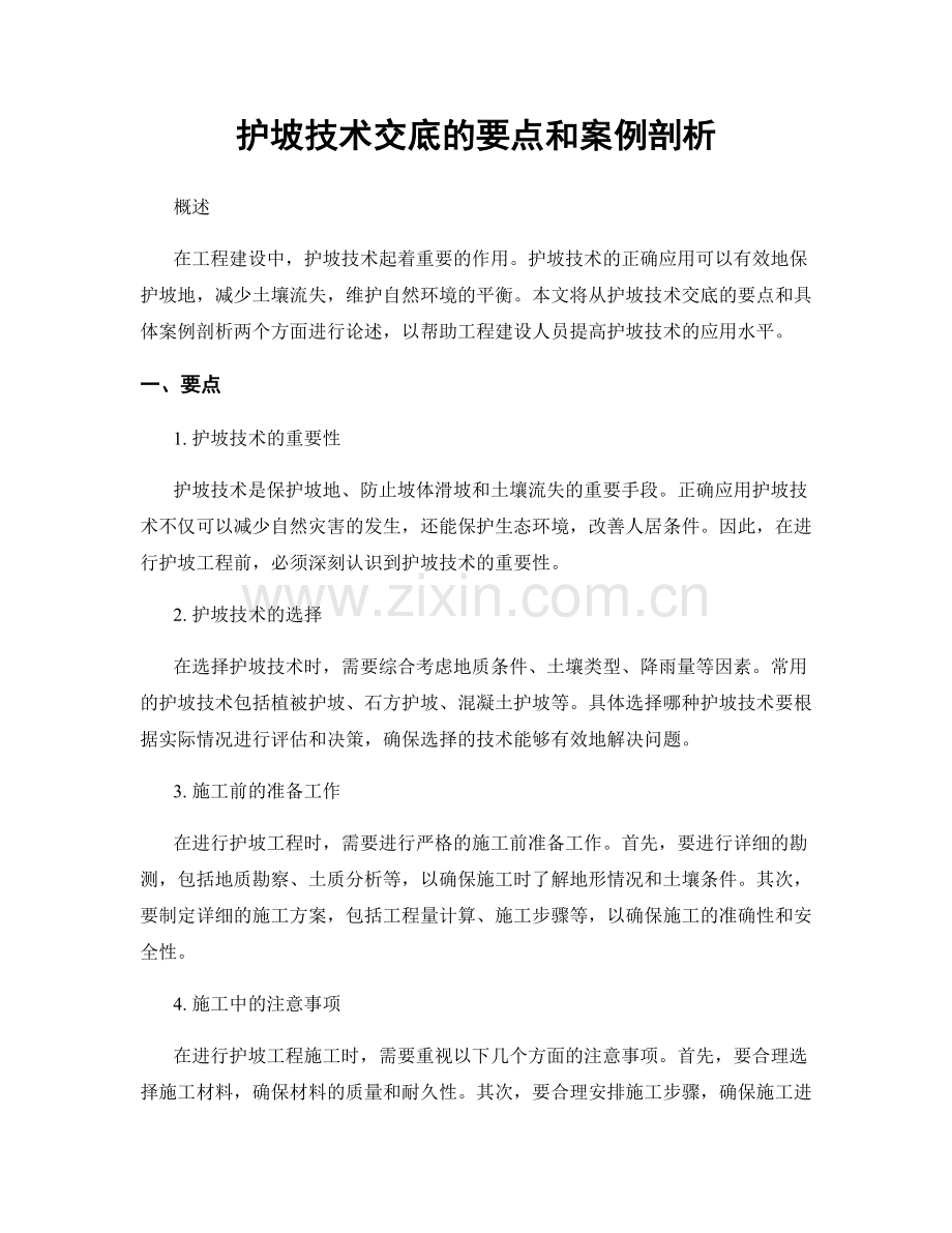 护坡技术交底的要点和案例剖析.docx_第1页