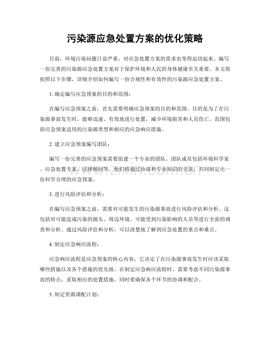 污染源应急处置方案的优化策略.docx_第1页