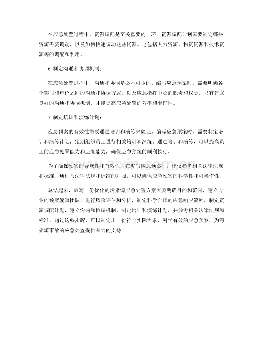 污染源应急处置方案的优化策略.docx_第2页