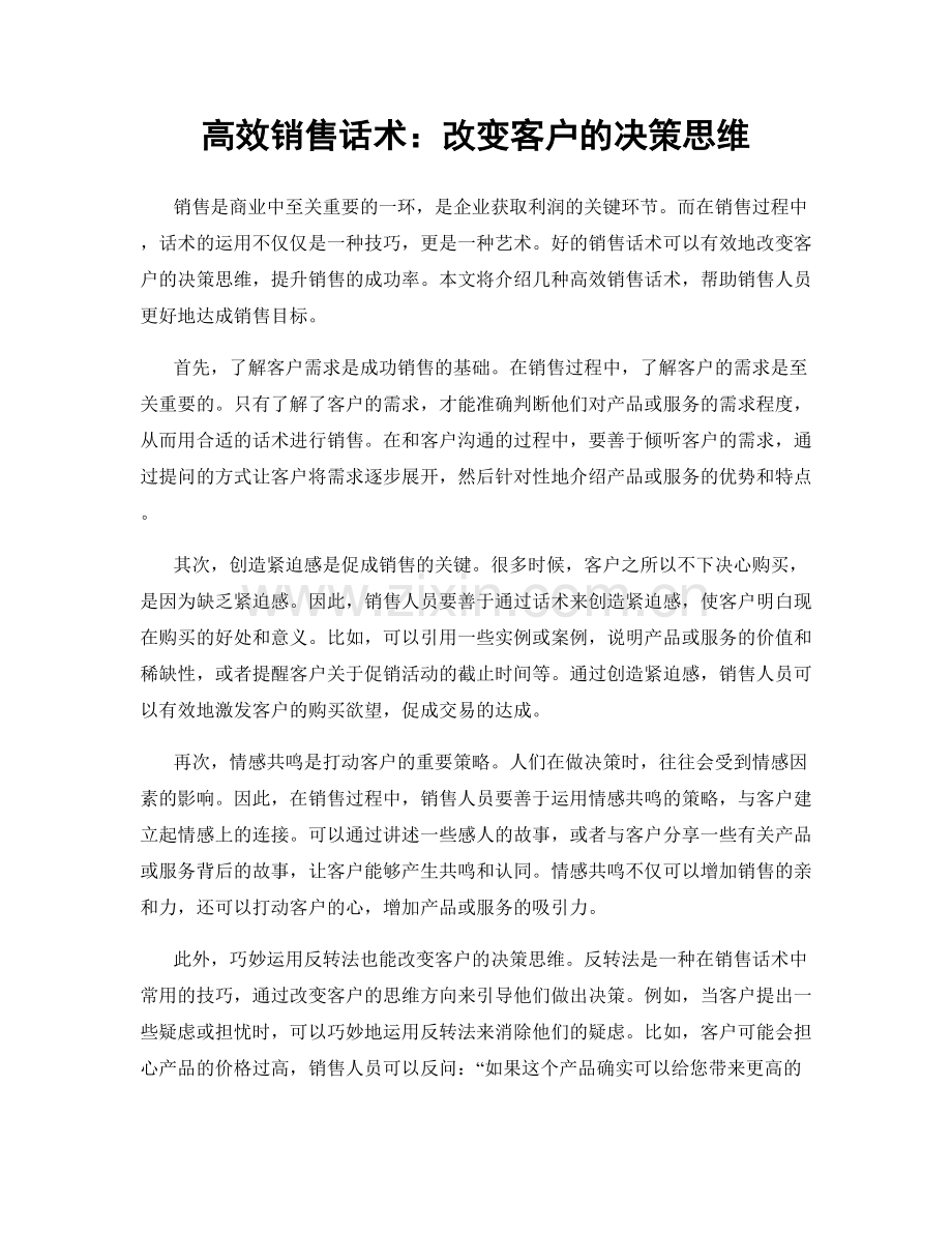 高效销售话术：改变客户的决策思维.docx_第1页