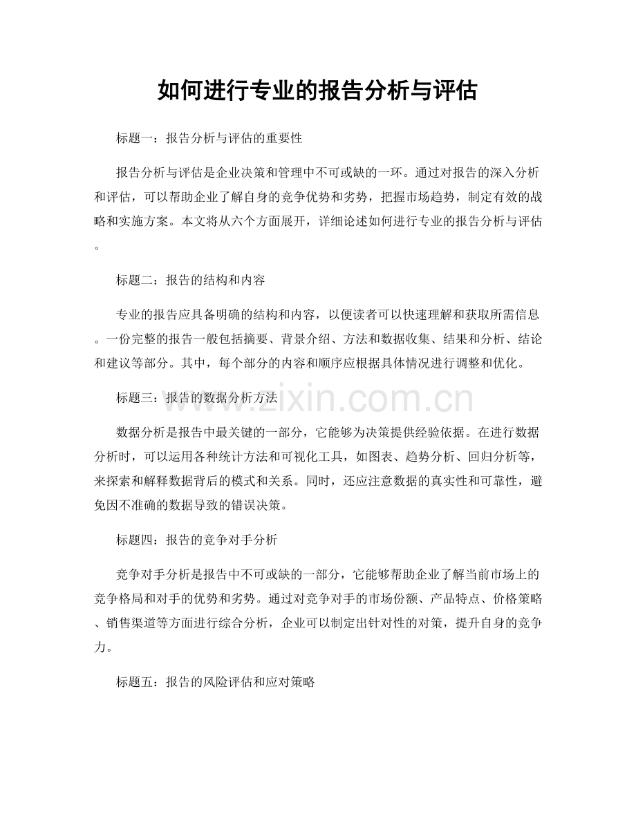 如何进行专业的报告分析与评估.docx_第1页