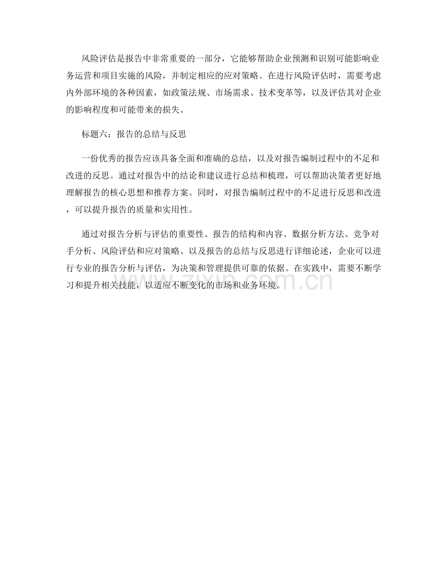 如何进行专业的报告分析与评估.docx_第2页