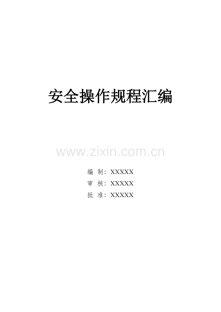 安全操作规程汇编(电子行业).docx_第1页