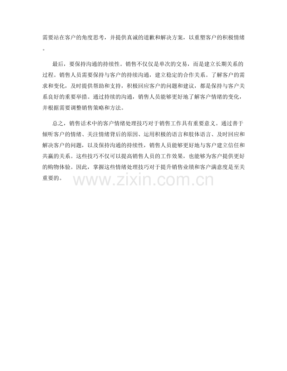 销售话术中的客户情绪处理技巧.docx_第2页