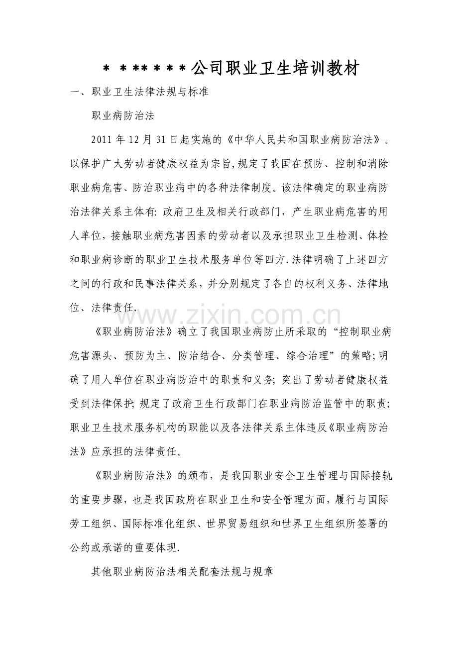 公司职业卫生培训教材.doc_第1页