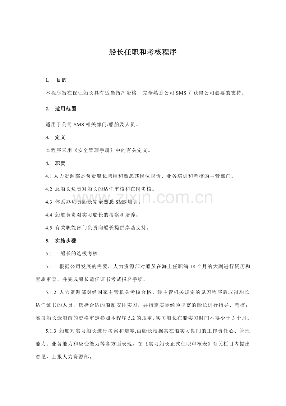 船长任职和考核程序.doc_第1页