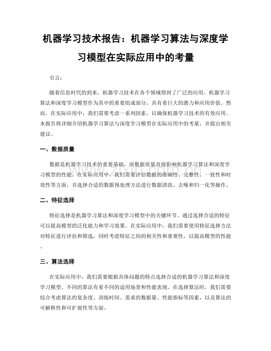 机器学习技术报告：机器学习算法与深度学习模型在实际应用中的考量.docx_第1页