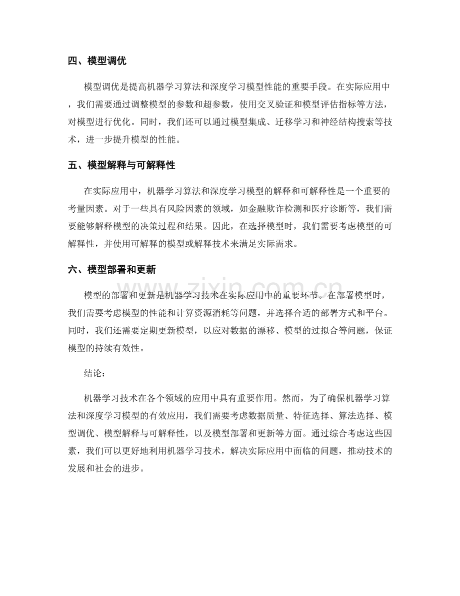 机器学习技术报告：机器学习算法与深度学习模型在实际应用中的考量.docx_第2页