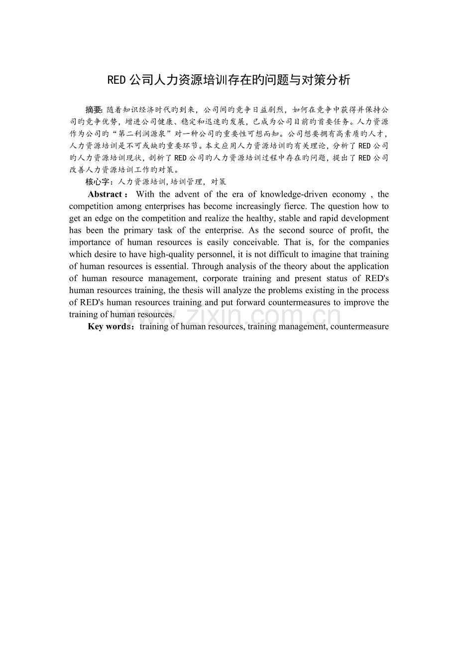 RED企业人力资源培训存在的问题与对策分析.doc_第1页