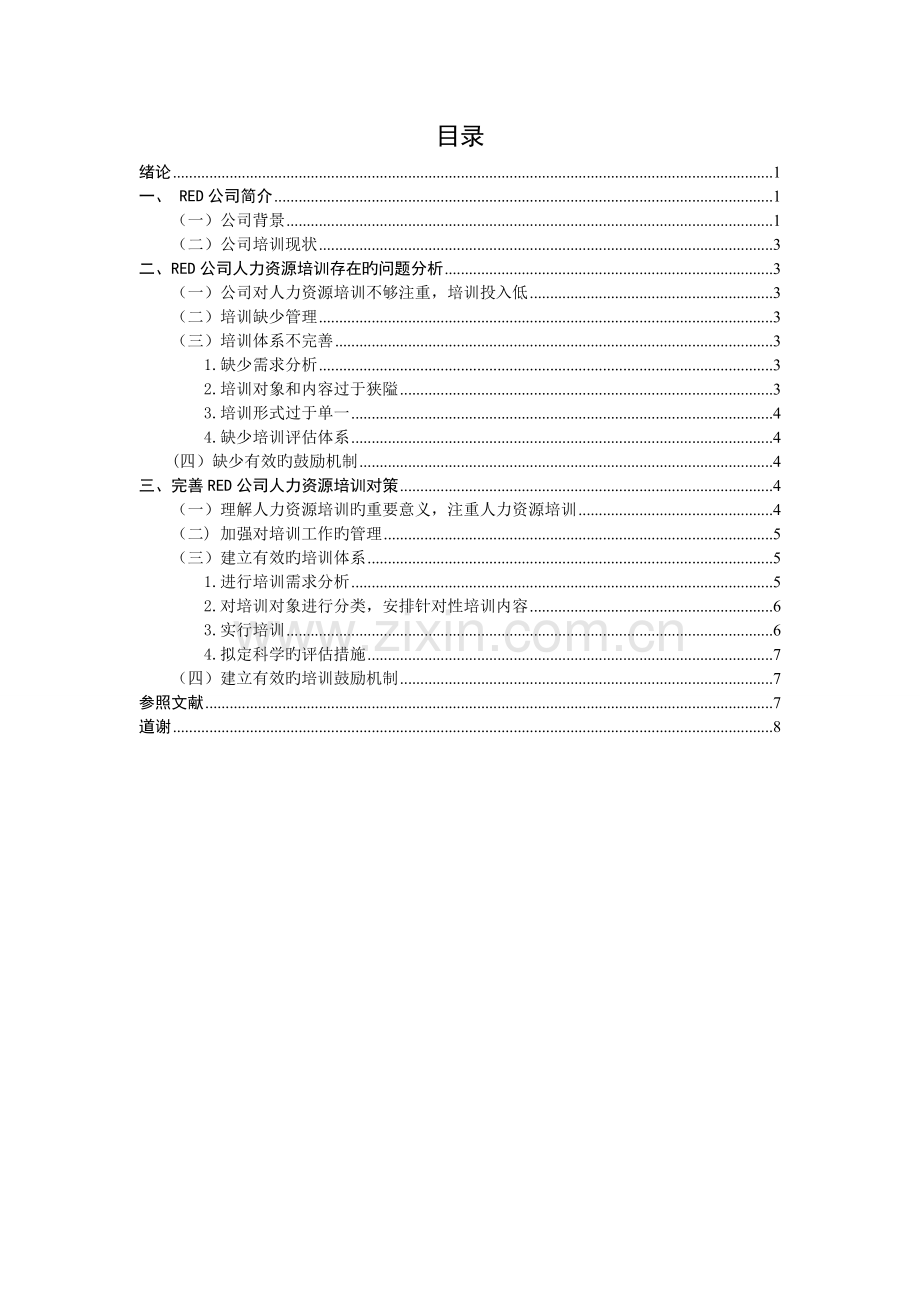 RED企业人力资源培训存在的问题与对策分析.doc_第2页