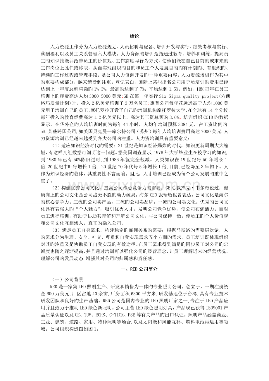 RED企业人力资源培训存在的问题与对策分析.doc_第3页