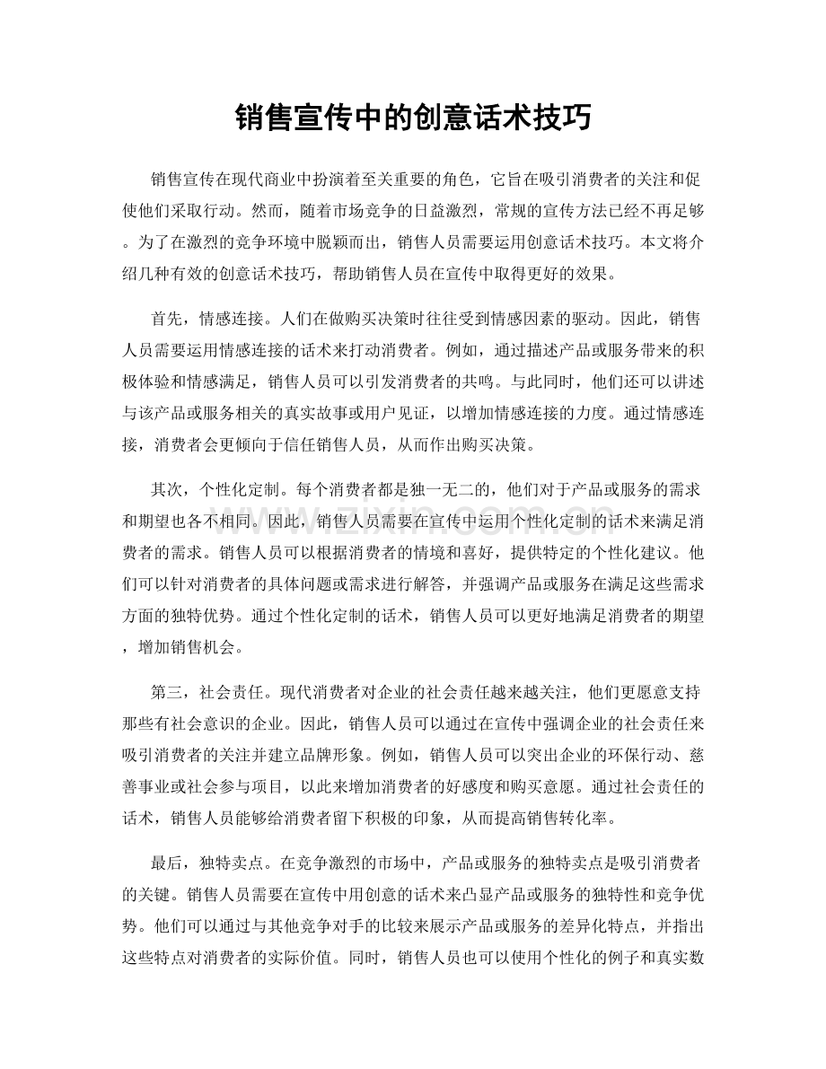 销售宣传中的创意话术技巧.docx_第1页