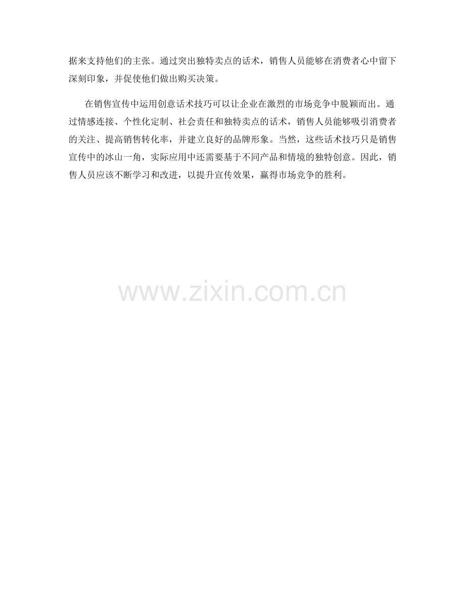 销售宣传中的创意话术技巧.docx_第2页