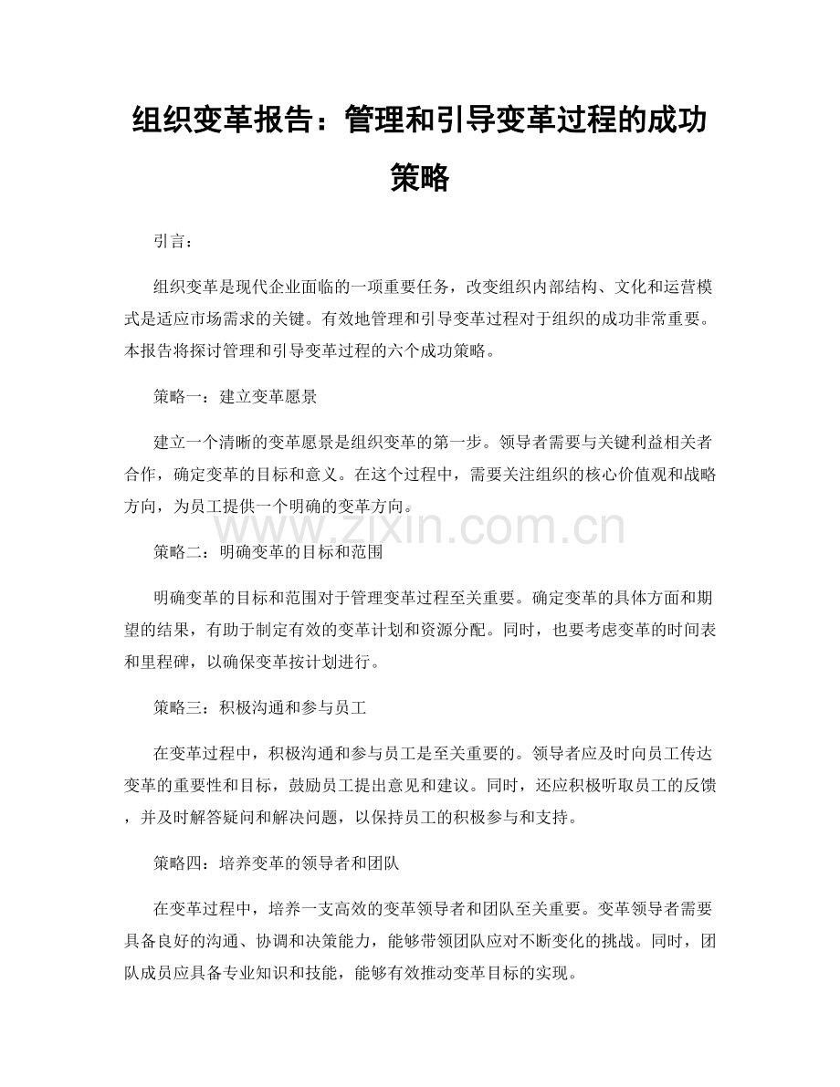 组织变革报告：管理和引导变革过程的成功策略.docx_第1页