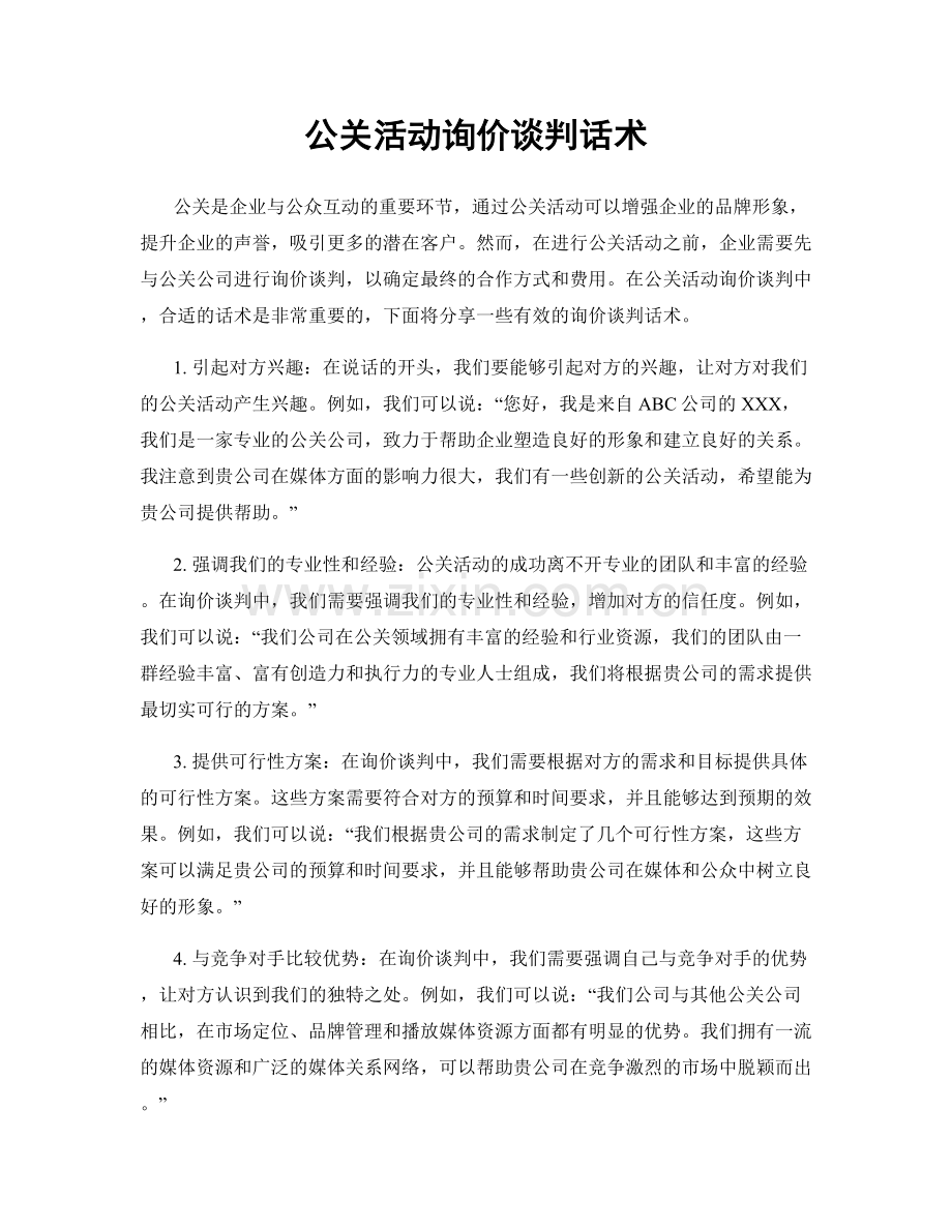 公关活动询价谈判话术.docx_第1页