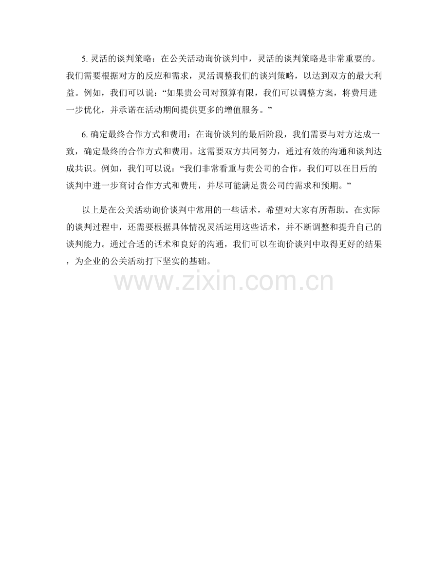 公关活动询价谈判话术.docx_第2页