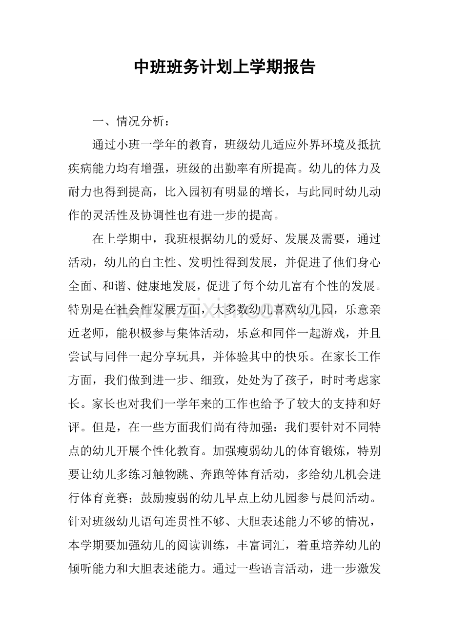 中班班务计划上学期报告.docx_第1页