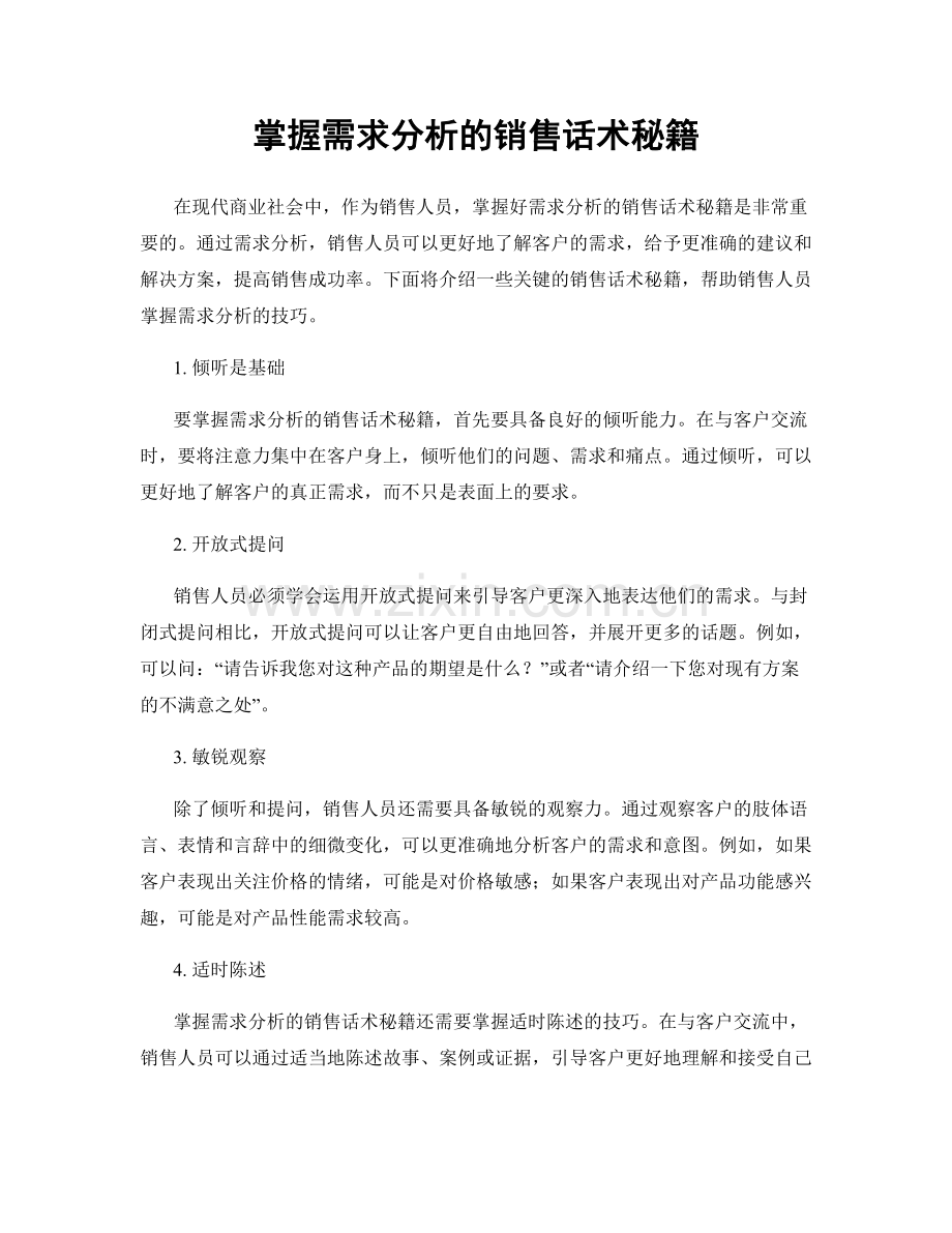 掌握需求分析的销售话术秘籍.docx_第1页