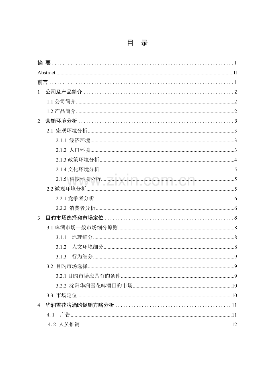 华润雪花啤酒促销策略分析.doc_第3页