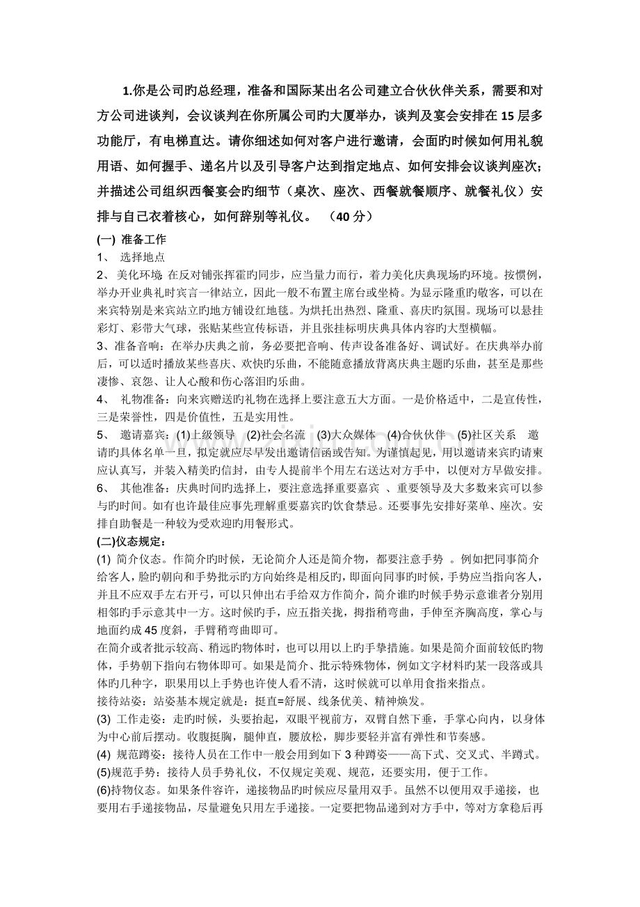 商务礼仪期末作业.doc_第1页