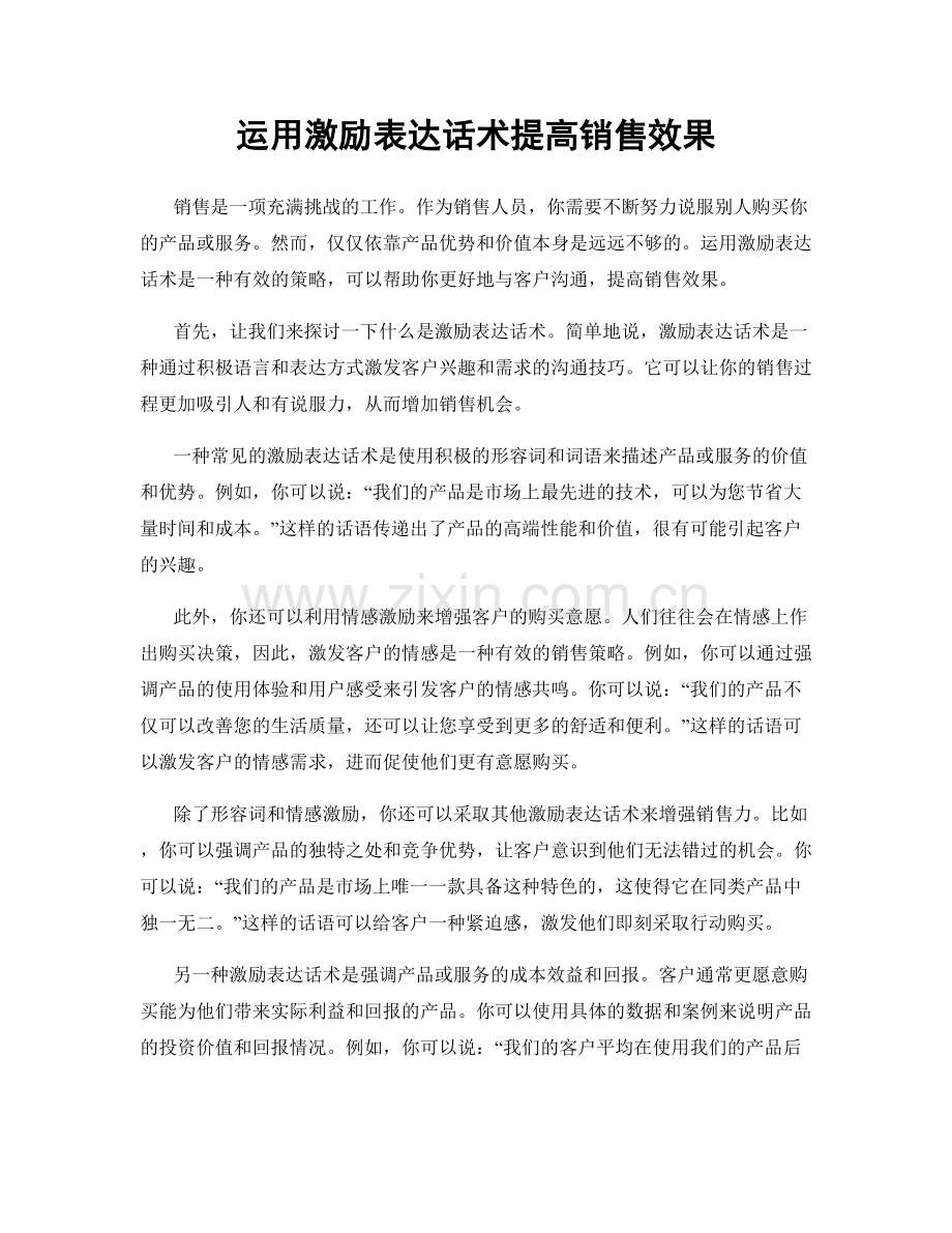 运用激励表达话术提高销售效果.docx_第1页