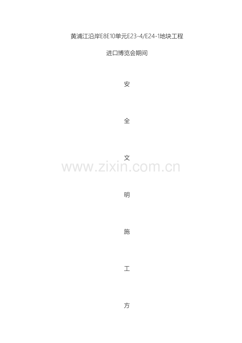 进口博览会期间安全文明施工方案.docx_第2页