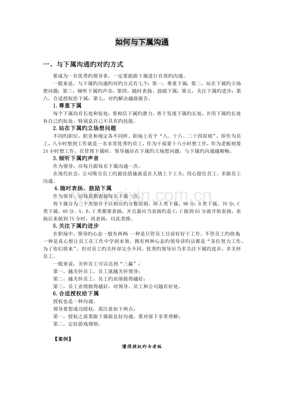 管理技巧之如何与下属沟通.docx_第1页