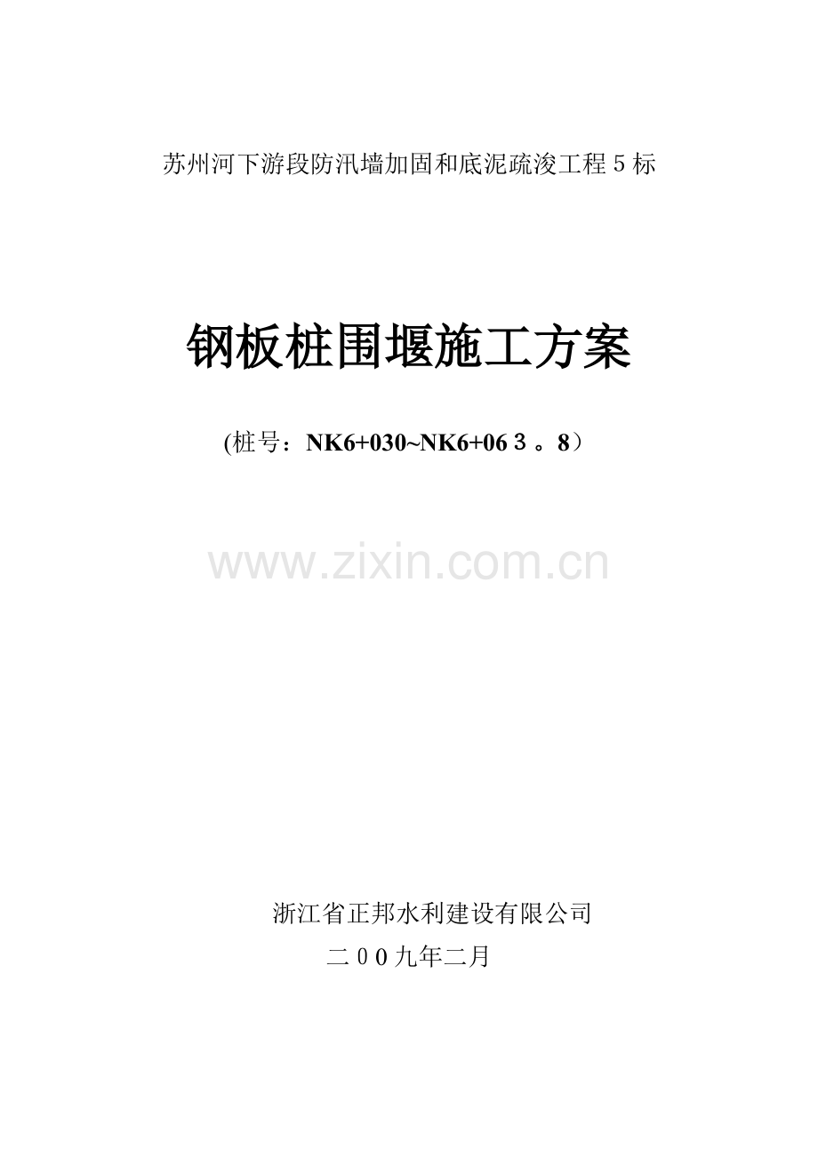 拉森钢板桩围堰施工方案.doc_第1页