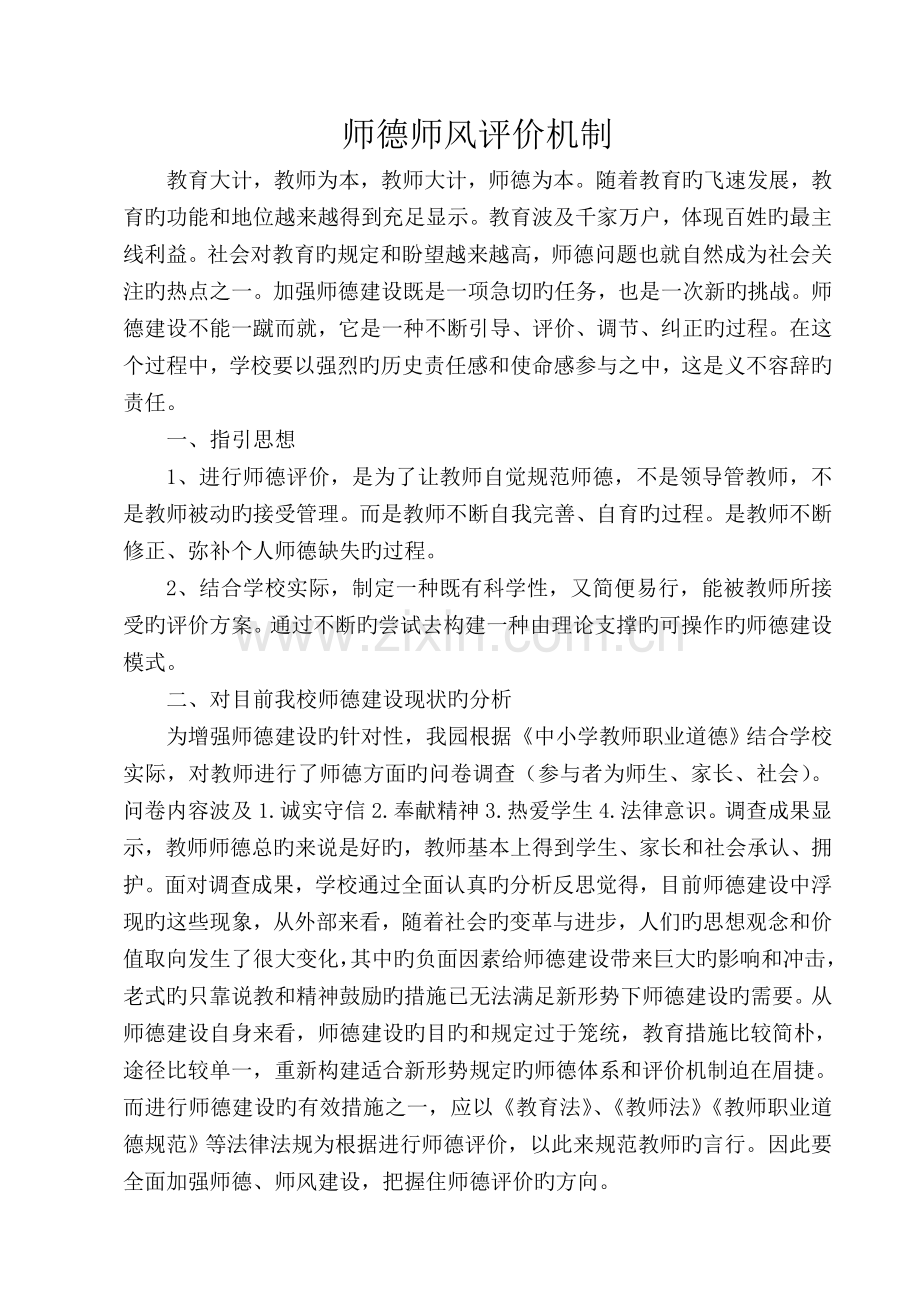 师德师风考评机制.doc_第1页