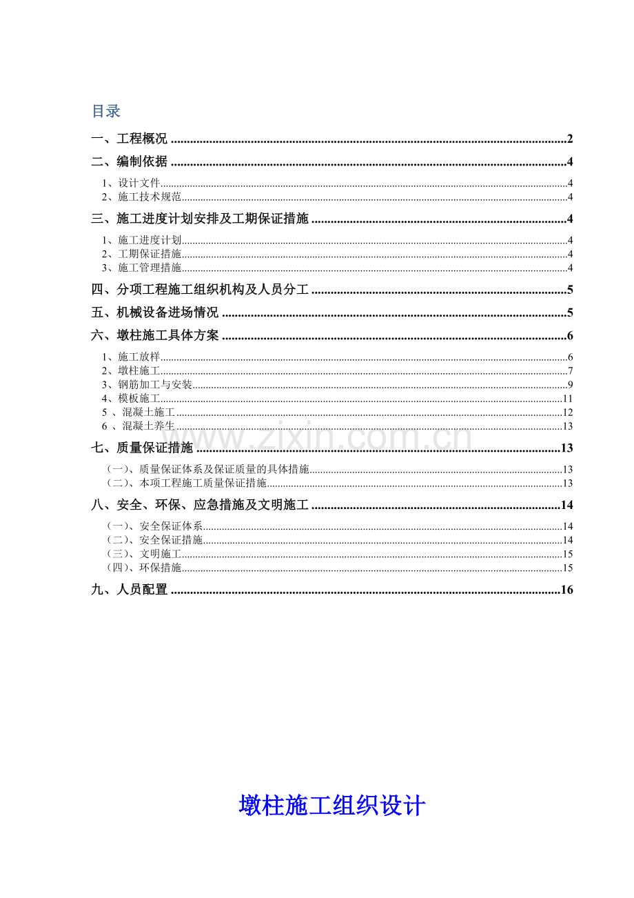 墩柱施工组织设计.docx_第1页