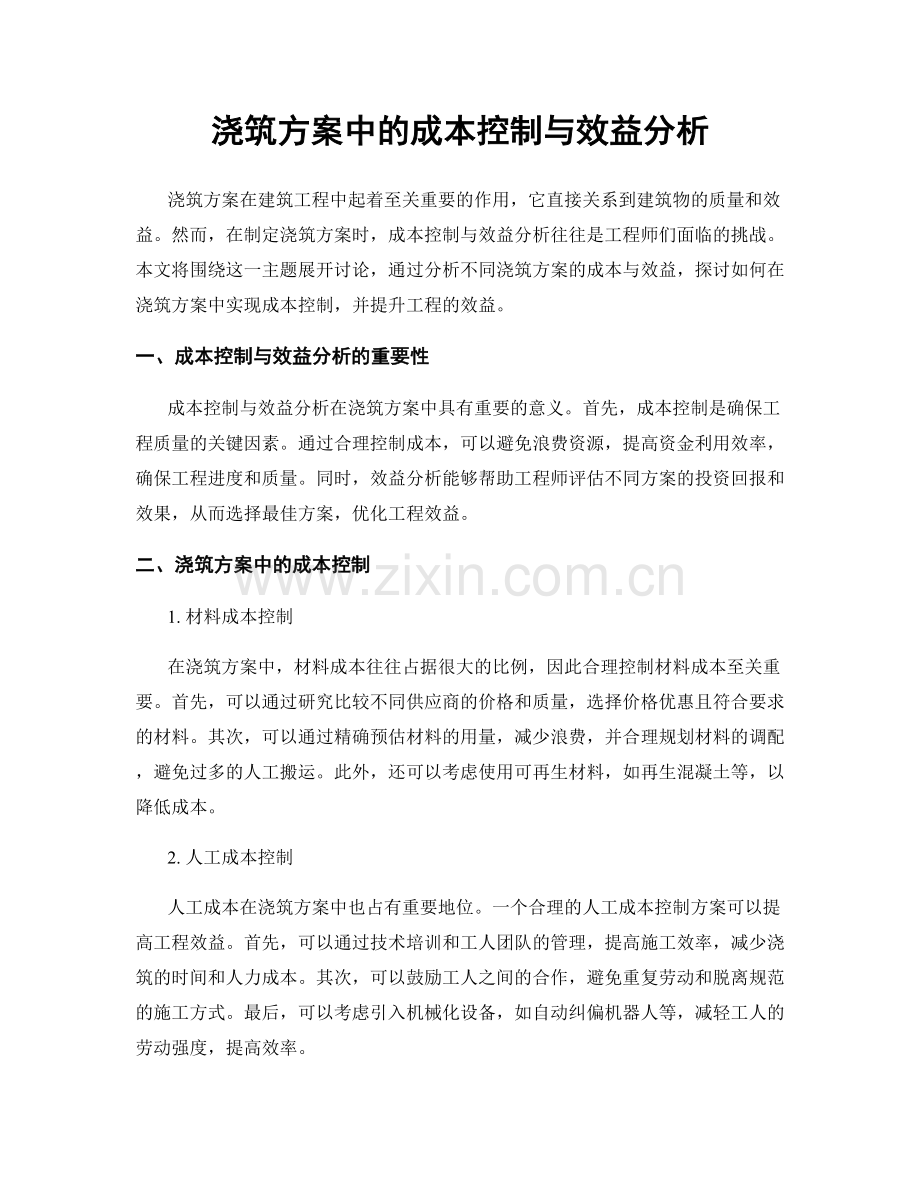 浇筑方案中的成本控制与效益分析.docx_第1页