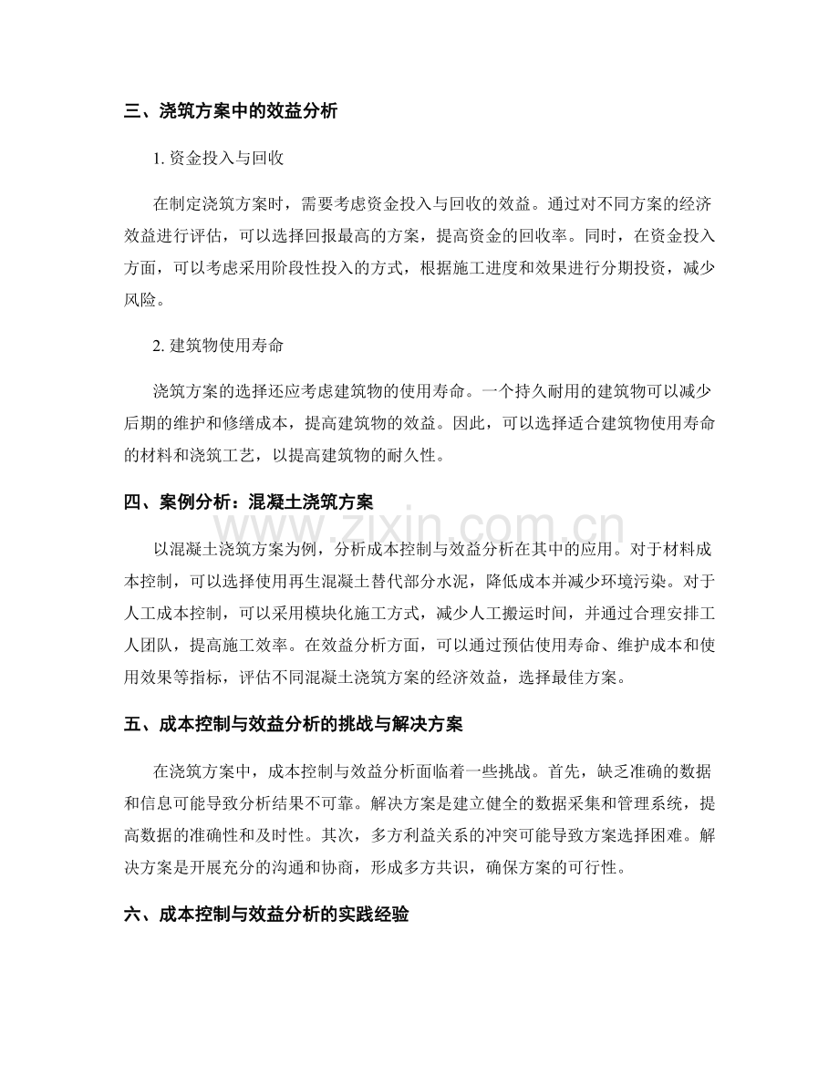 浇筑方案中的成本控制与效益分析.docx_第2页